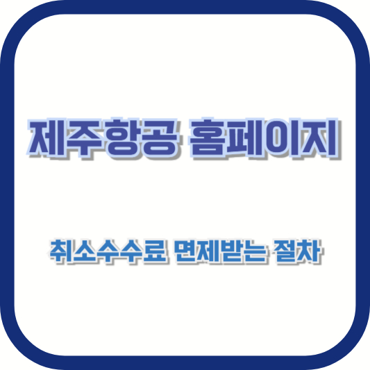 제주항공 홈페이지에서 취소수수료 면제받는 절차