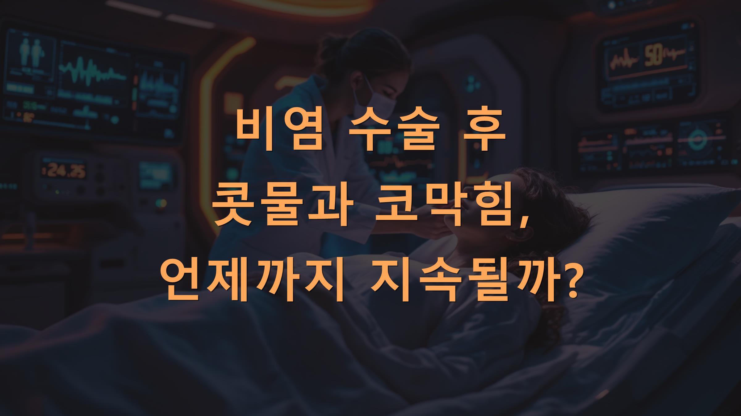 비염 수술 후 콧물과 코막힘, 언제까지 지속될까?