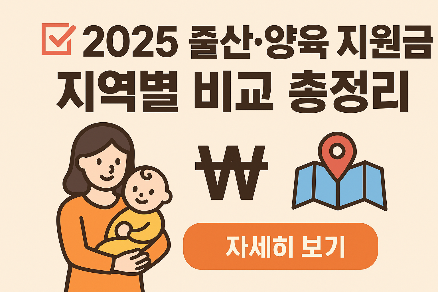 2025 출산 양육 지원금 지역별 비교 총정리