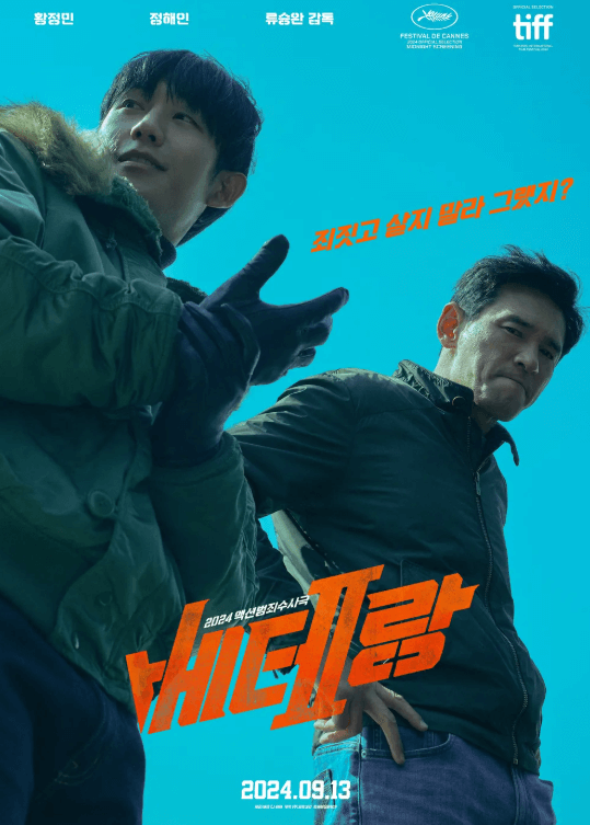 베테랑 2 출연진 포스터