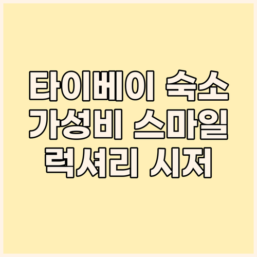 타이베이 여행, 숙소 고민 끝! 가성