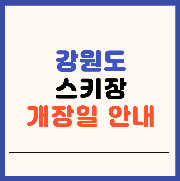 강원도 스키장 개장 일정 안내