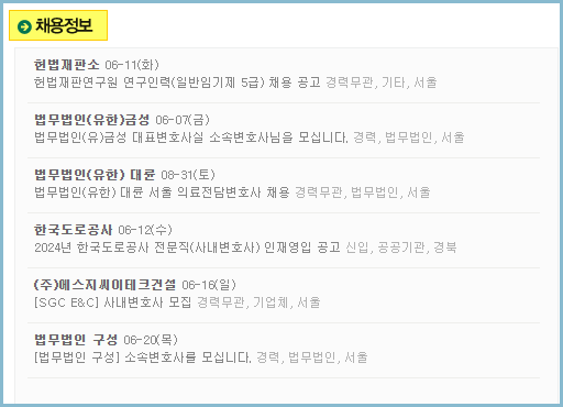 대한변호사협회-취업정보센터-채용정보