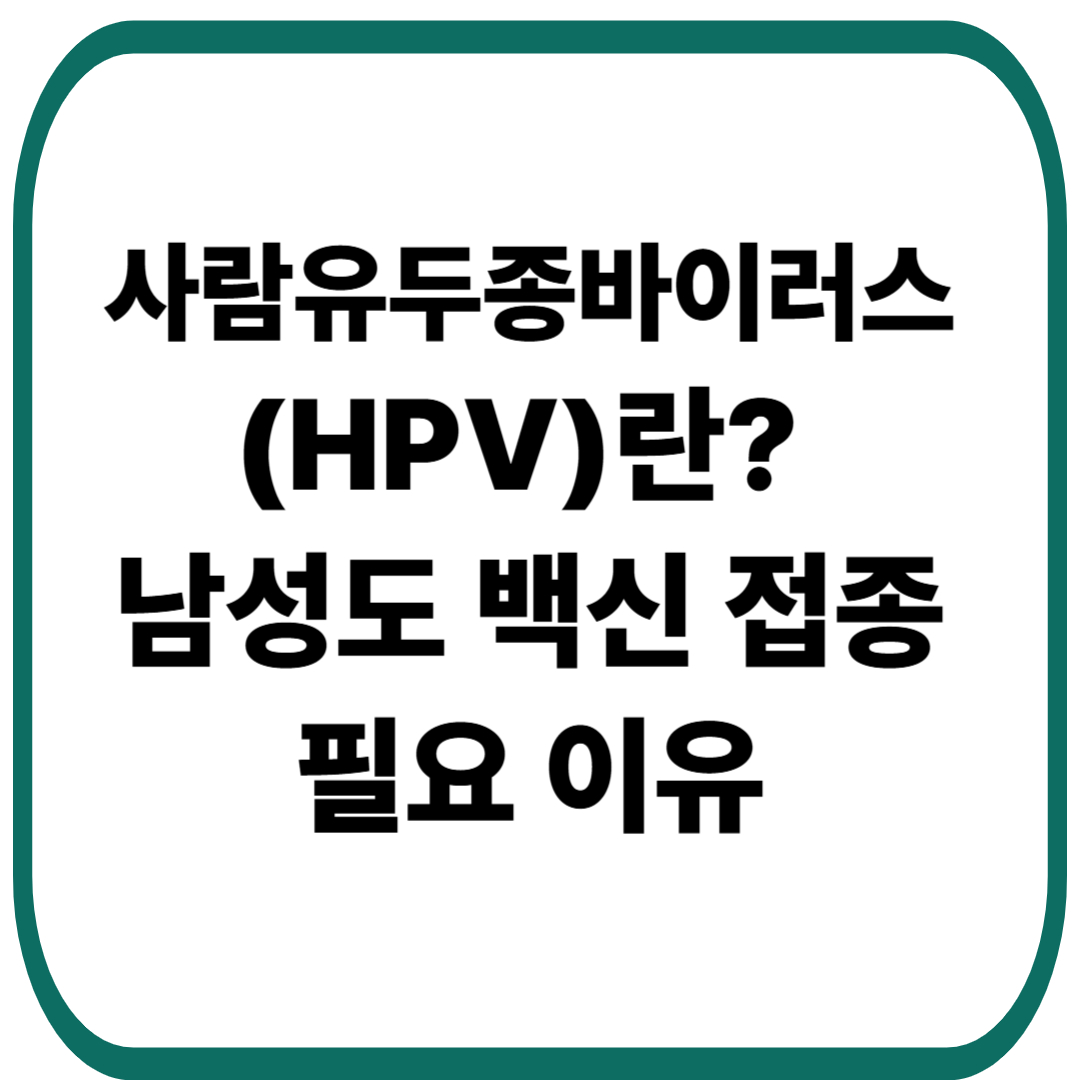 사람유두종바이러스(HPV)란? 남성도 백신 접종 확대 법안 발의 이유