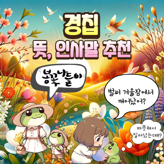 경칩 인사말