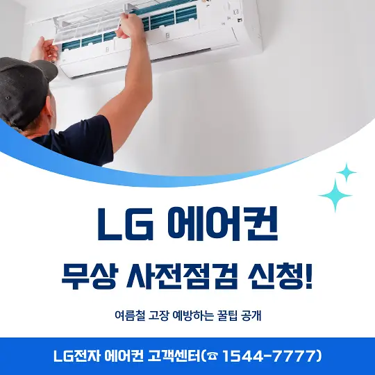 LG 에어컨 무상 사전점검 신청
