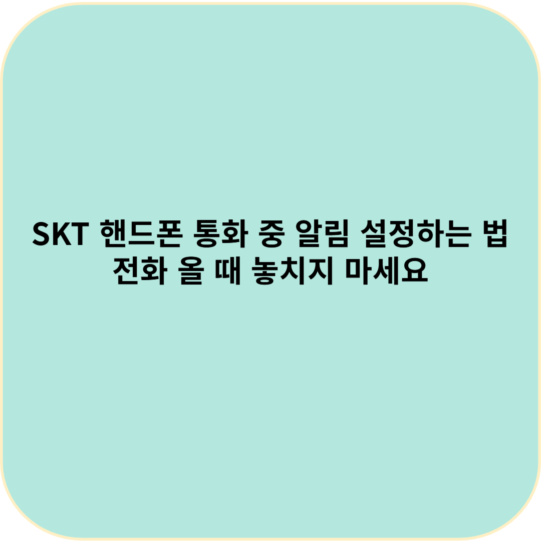 SKT 핸드폰 통화 중 알림 설정하는 법 &ndash; 전화 올 때 놓치지 마세요