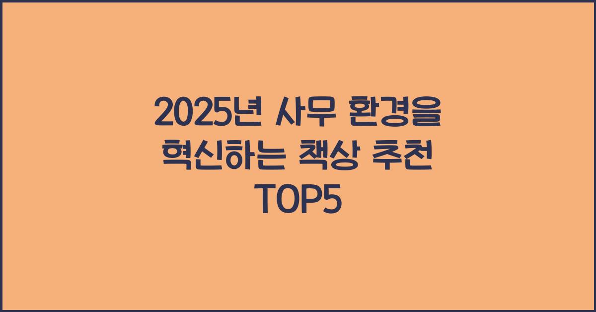 책상 추천 top5