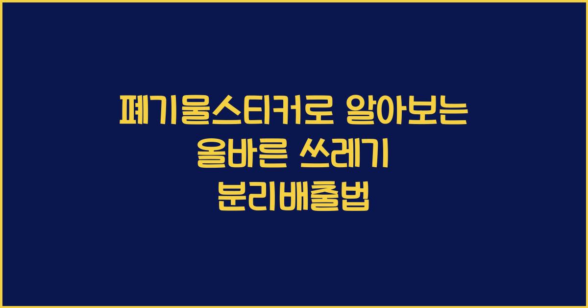 폐기물스티커