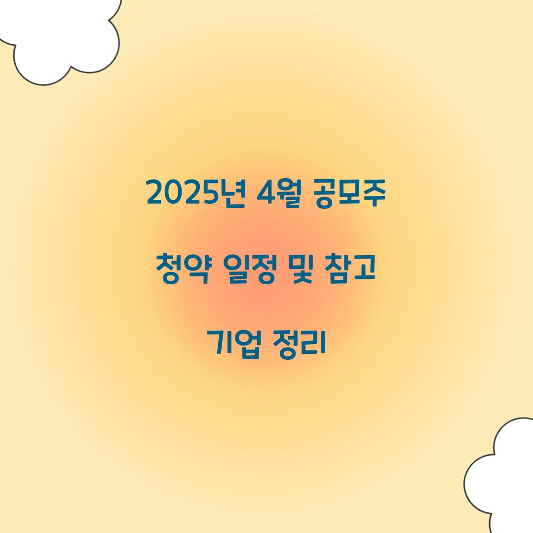 2025년 4월 공모주 청약 일정