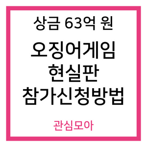 상금 63억원 오징어게임 현실판 참가신청방법