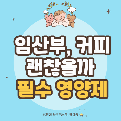 임산부, 커피 괜찮을까? + 주문 필수, 임신 초기 영양제