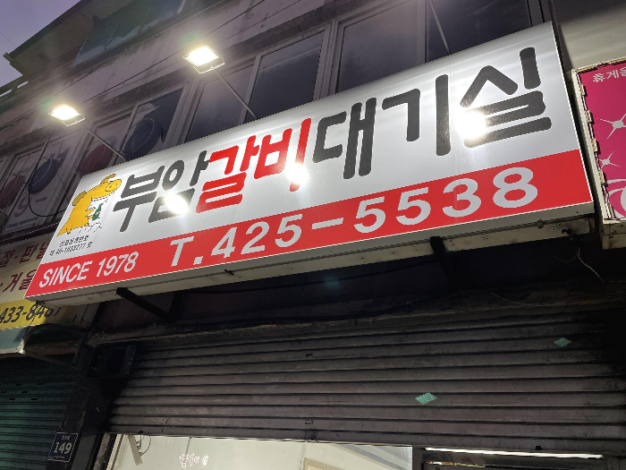 대기실간판