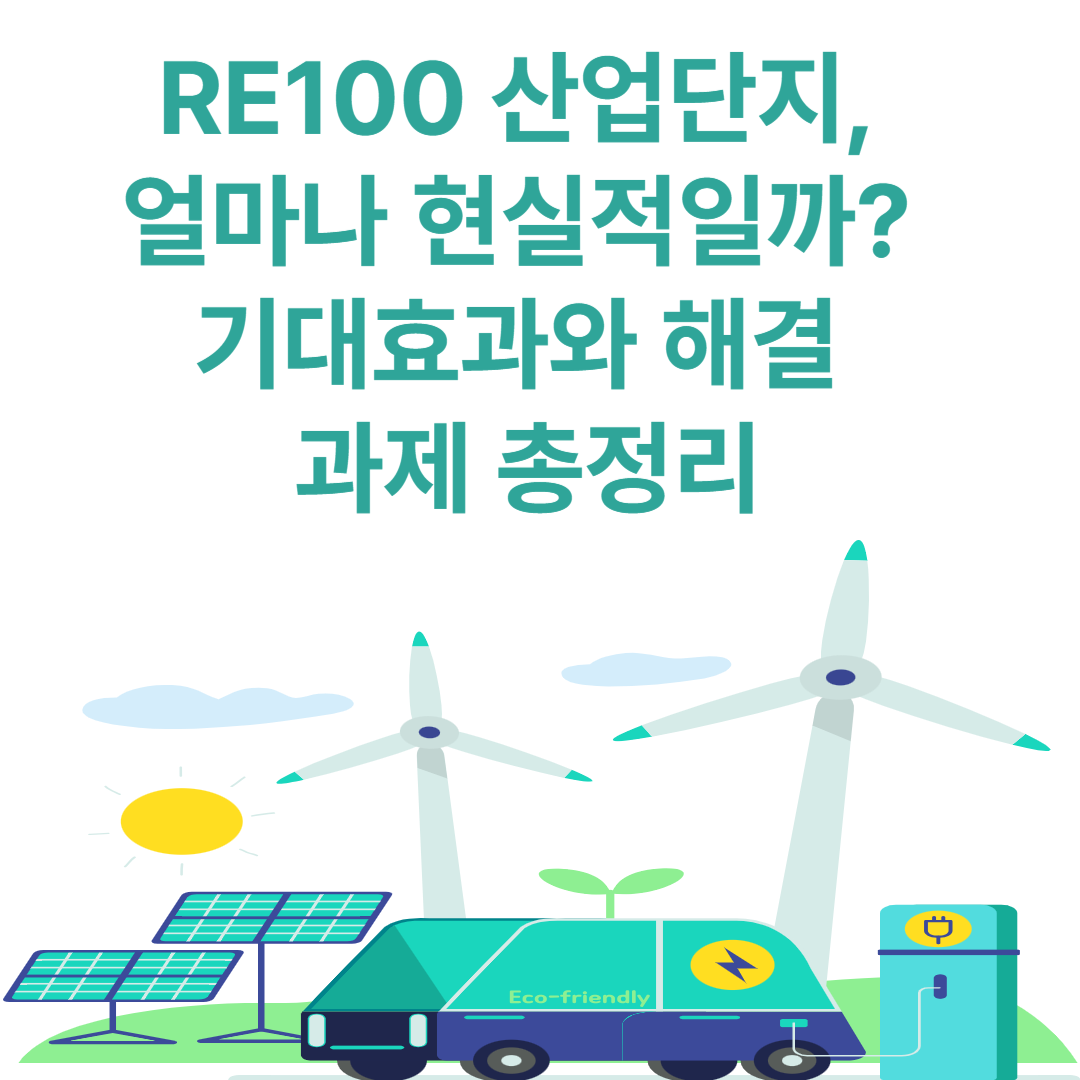 RE100 산업단지, 얼마나 현실적일까? 기대효과와 해결 과제 총정리