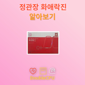 화애락진 탐구