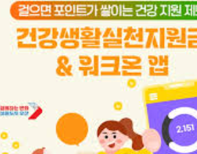 건강생활 실천지원금제 신청방법 소개