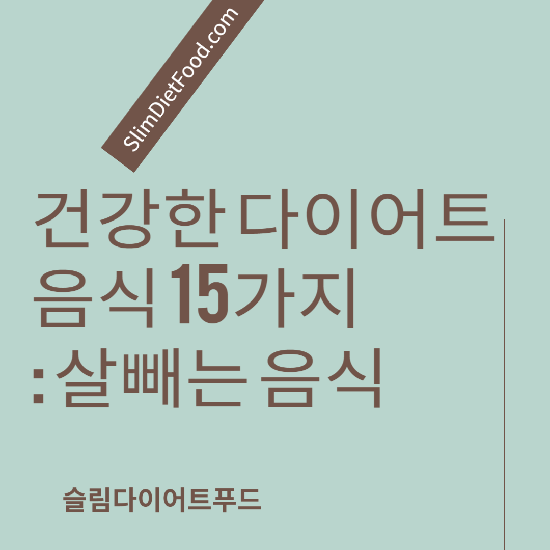 건강한 다이어트 음식 15가지: 살빼는 음식