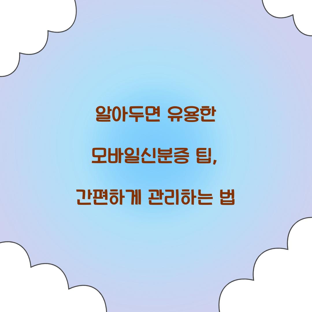알아두면 유용한 모바일신분증 팁