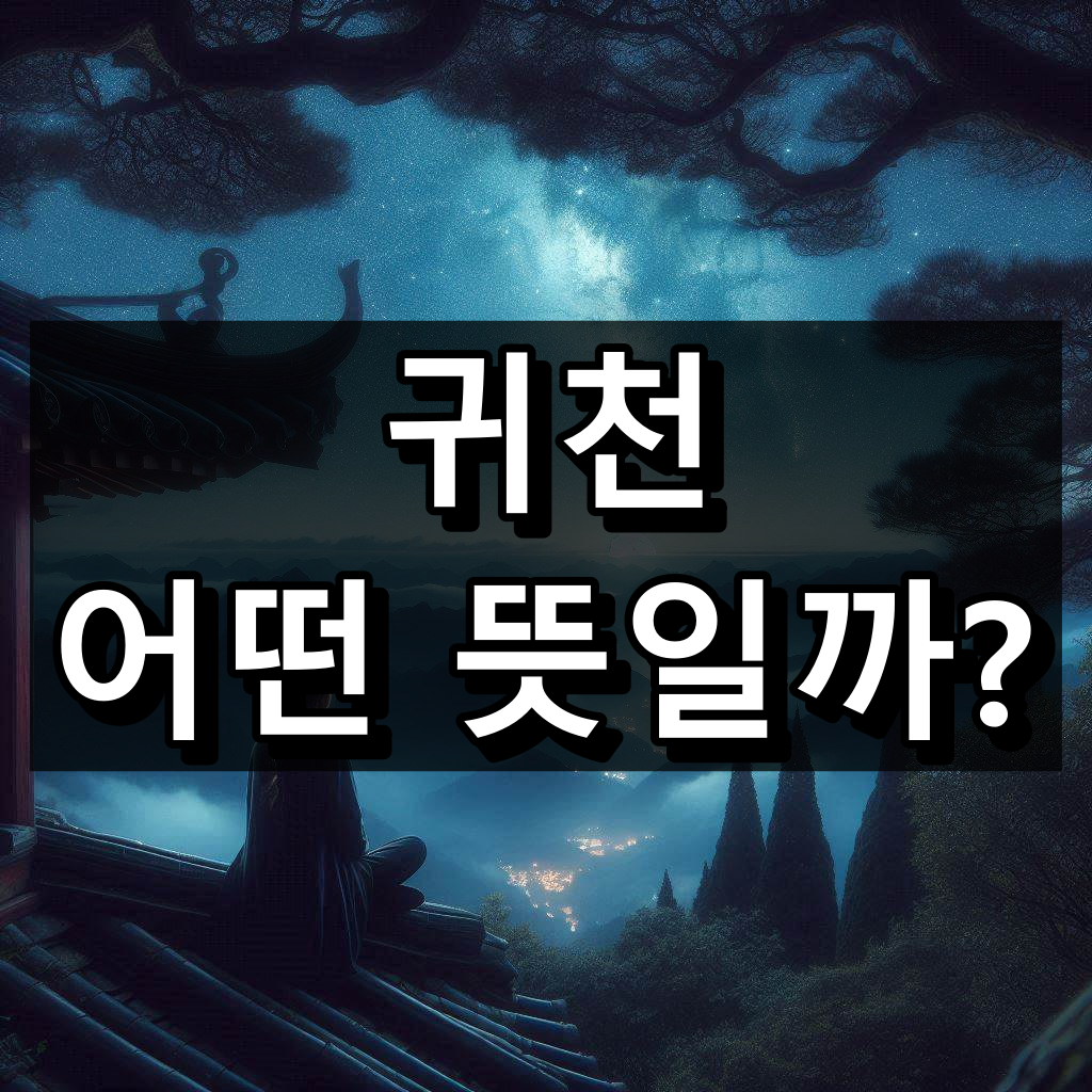 귀천 뜻 대표 이미지