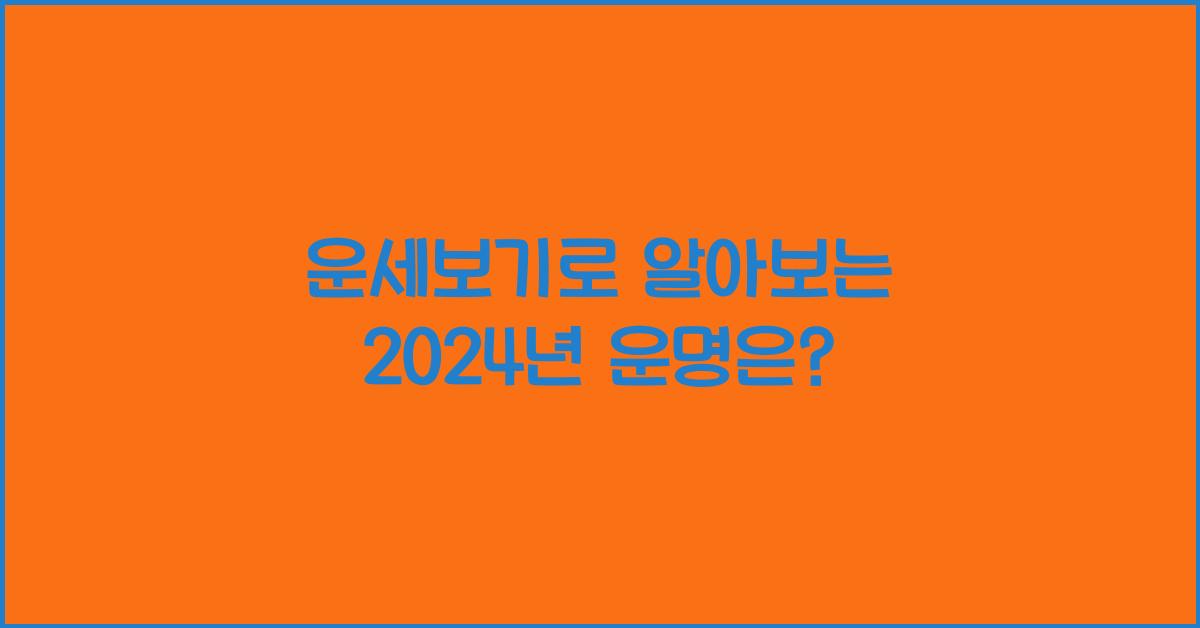 운세보기