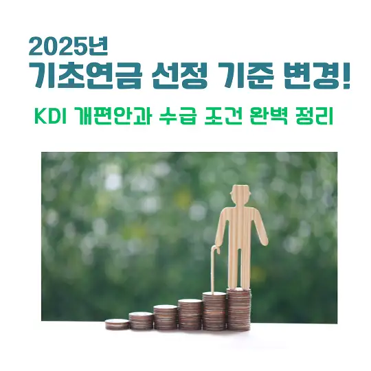 2025년 기초연금 선정 기준 변경