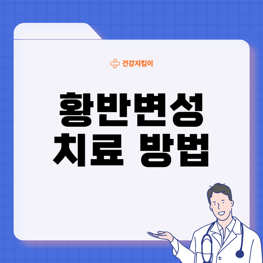 황반변성 치료법 자가진단 방법 합병증