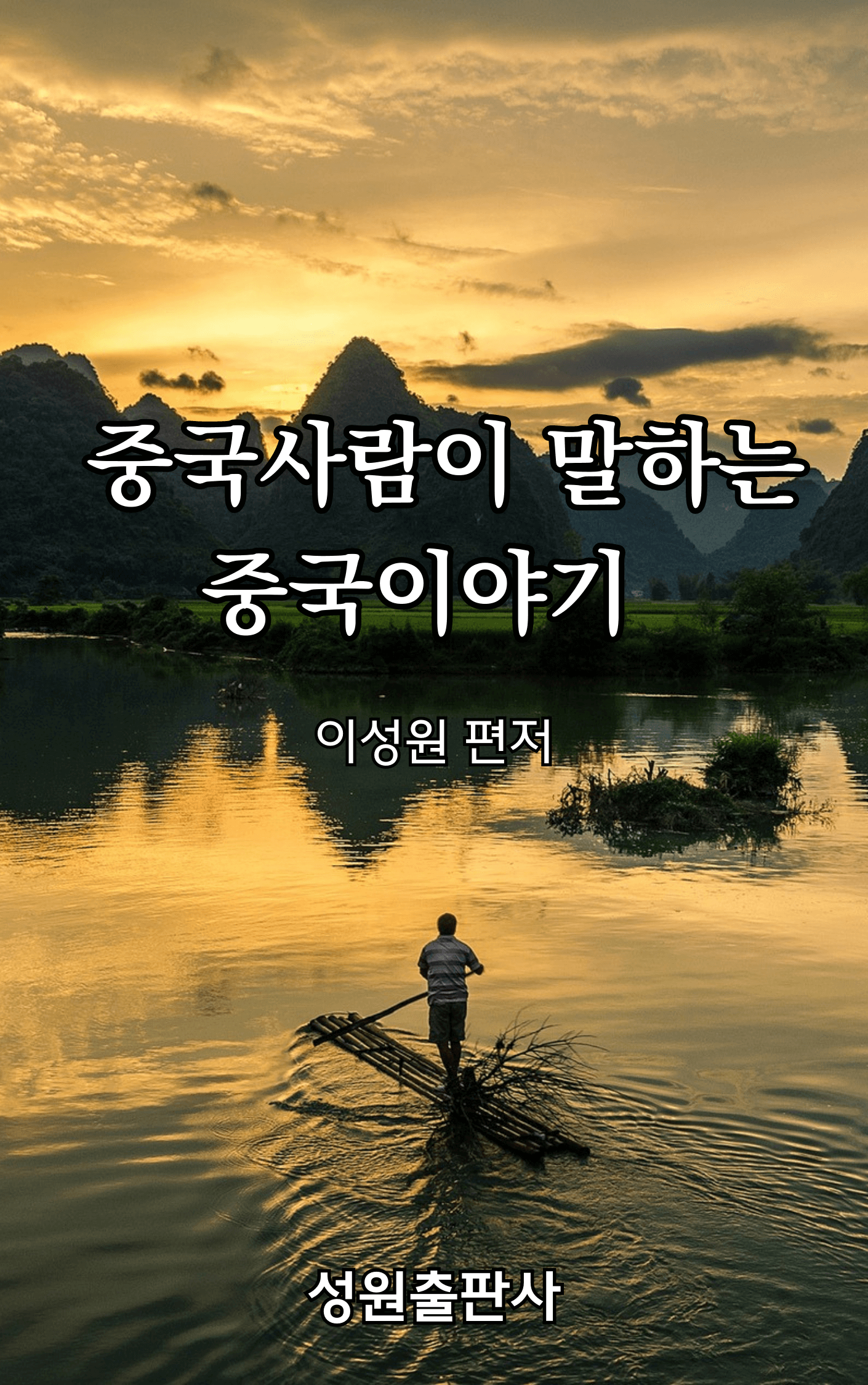표지: 중국사람이 말하는 중국이야기-이성원 편저-성원출판사