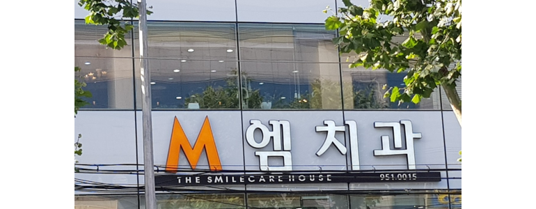 대구 동구 치과