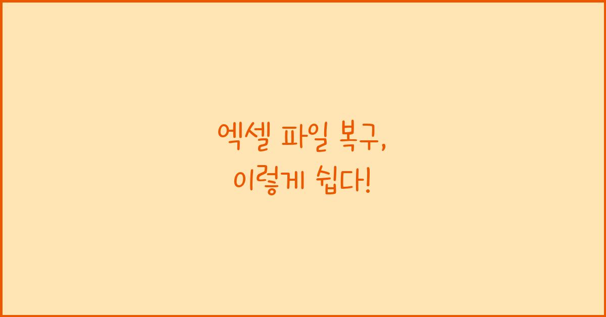 엑셀 파일 복구