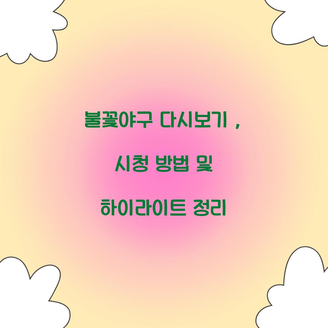 불꽃야구 다시보기