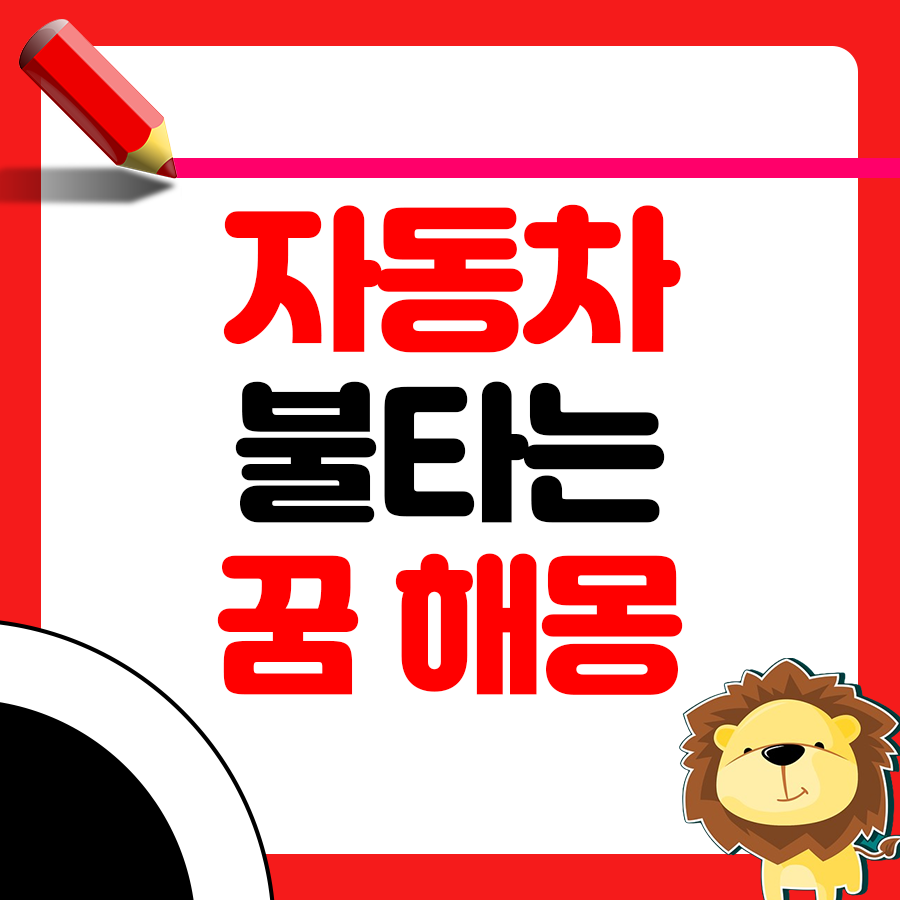 차가 불타는 꿈 해몽 알아보기1