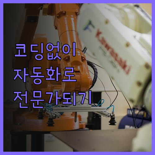 코딩 몰라도 괜찮아 Python 자동