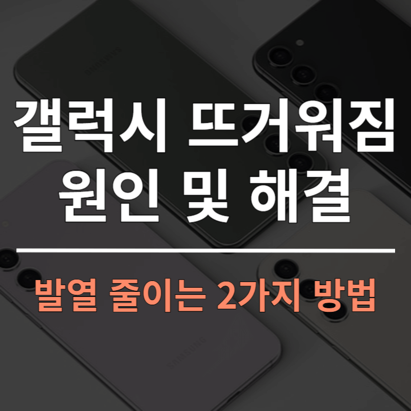 갤럭시 발열 원인과 해결방법ㅣ뜨거워짐 줄이는 방법 2가지