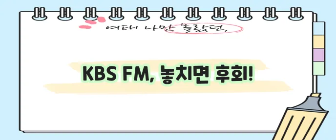KBS FM 라디오 편성표 꼭 확인하세요!