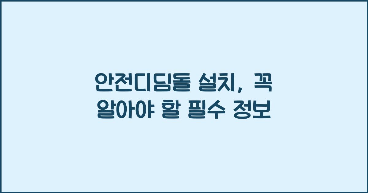 안전디딤돌 설치