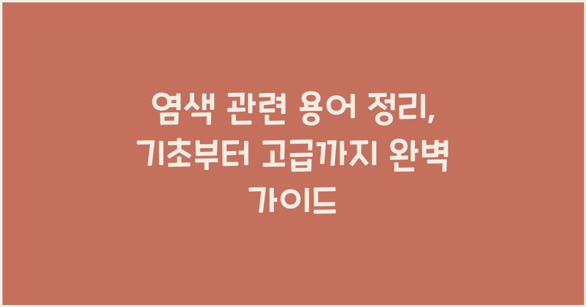 염색 관련 용어 정리: 기초부터 고급까지