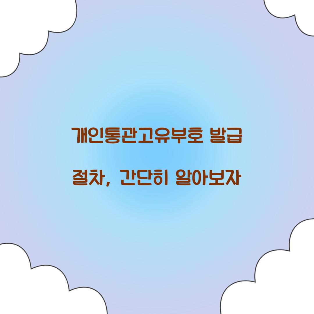 개인통관고유부호 발급
