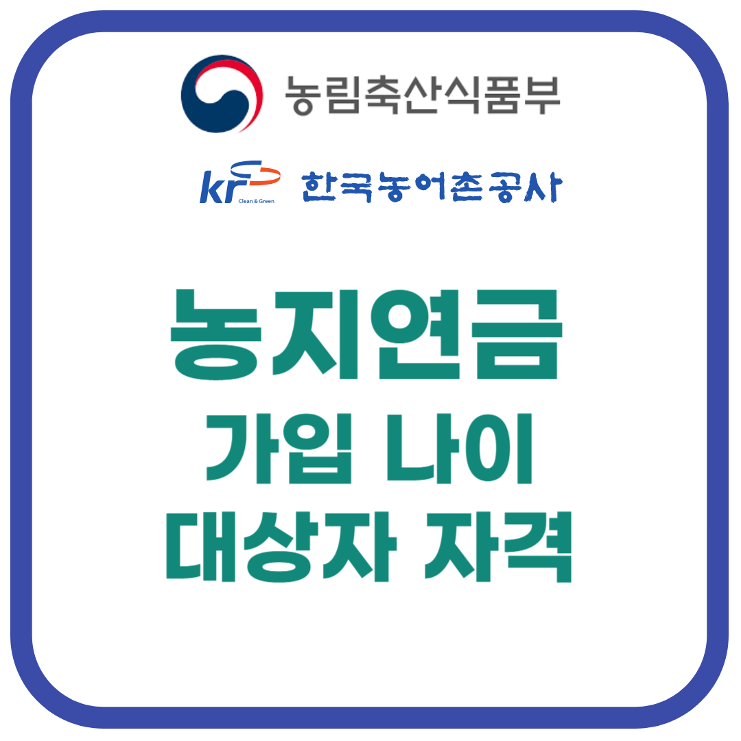 농지연금 가입 나이와 대상자 자격 쉽게 알아보기