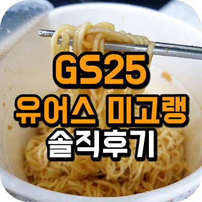 내돈내산 솔직 후기 gs25 편의점 유어스 크리스피 어니언 미고랭 추천 인기 상품 제품 베스트 물 맛있는 라면 가격 칼로리 양