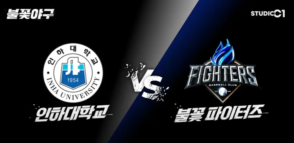 불꽃야구-인하대전