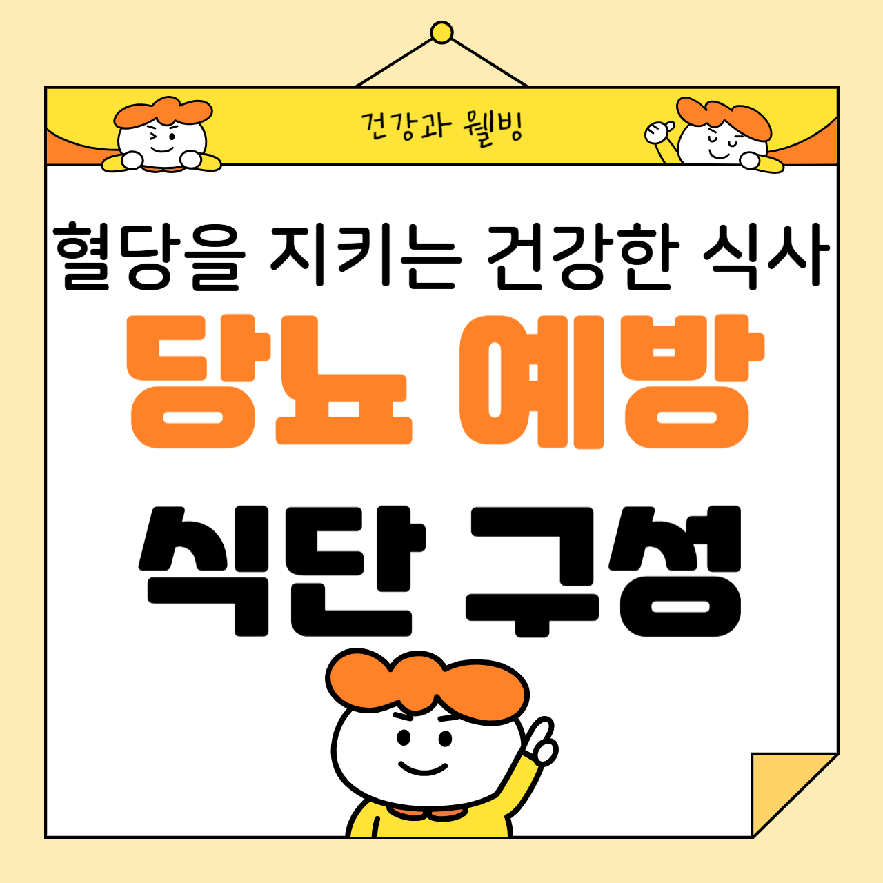 당뇨를 예방하는 식단 구성 팁: 혈당을 지키는 건강한 식사의 비결