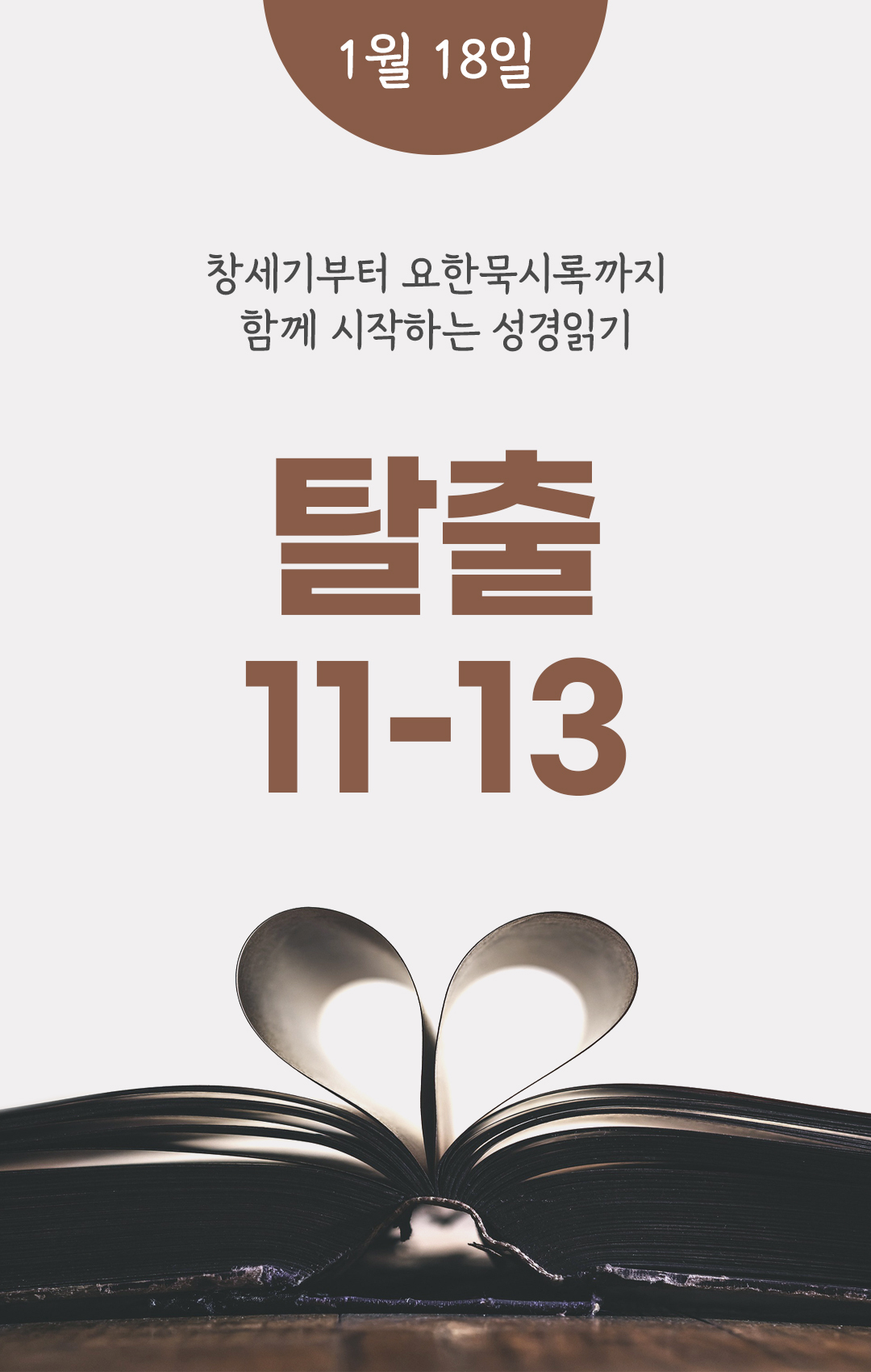 1월 18일 성경읽기 진도표
