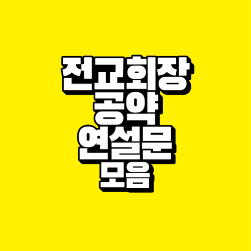 썸네일-전교회장-공약-연설문-모음