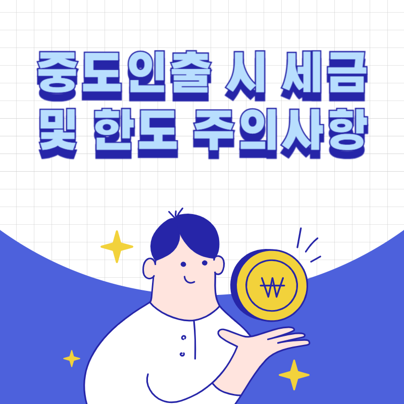 중도인출 시 세금 및 한도 주의사항