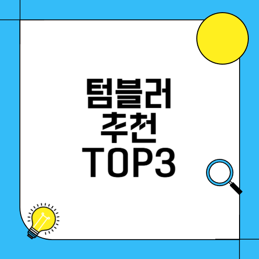 텀블러 추천 TOP3