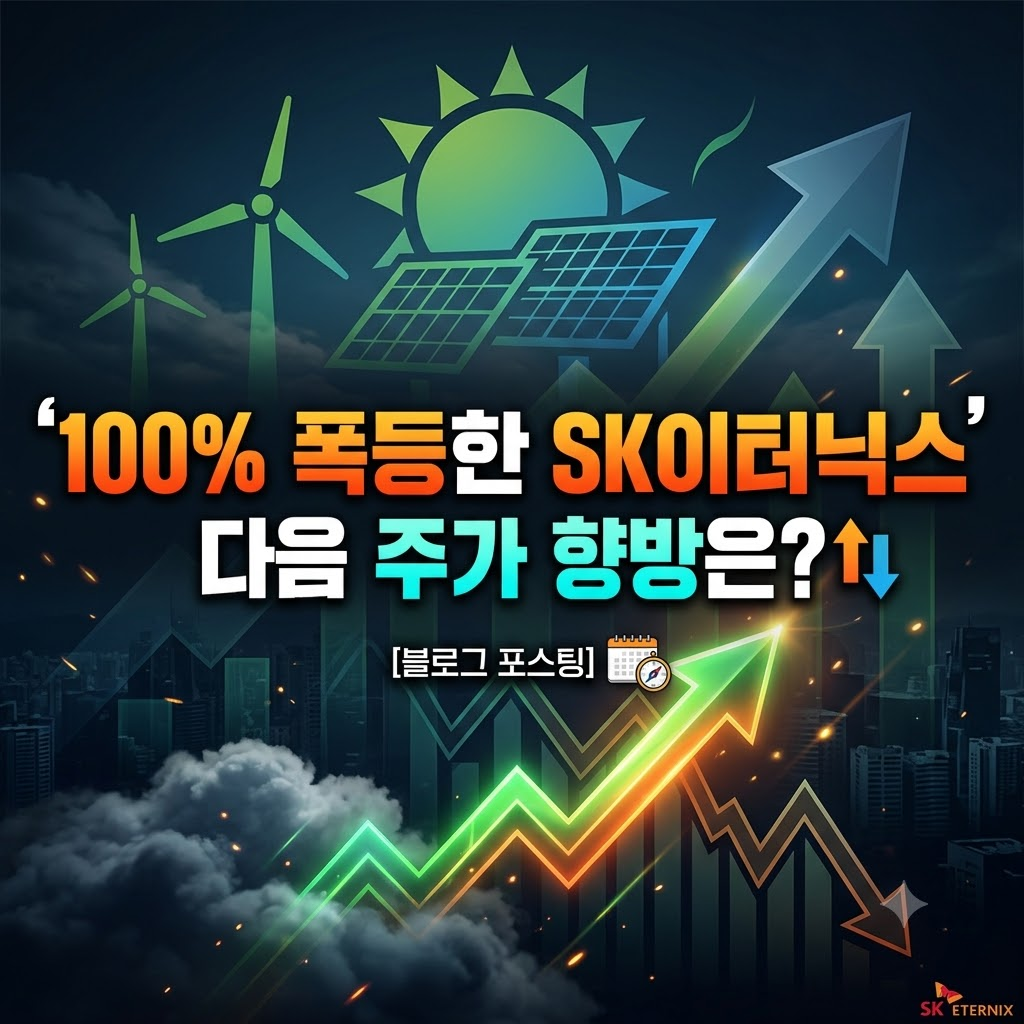 SK이터닉스