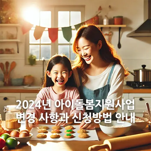 엄마와 아이가 다정하게 쿠키를 만들고 있는 모습