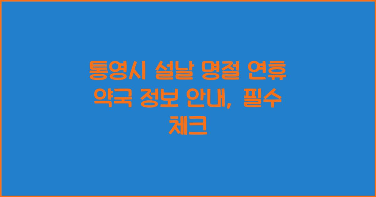 통영시 설날 명절 연휴 약국 정보 안내