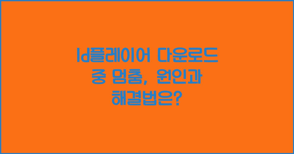 ld플레이어 다운로드 중 멈춤