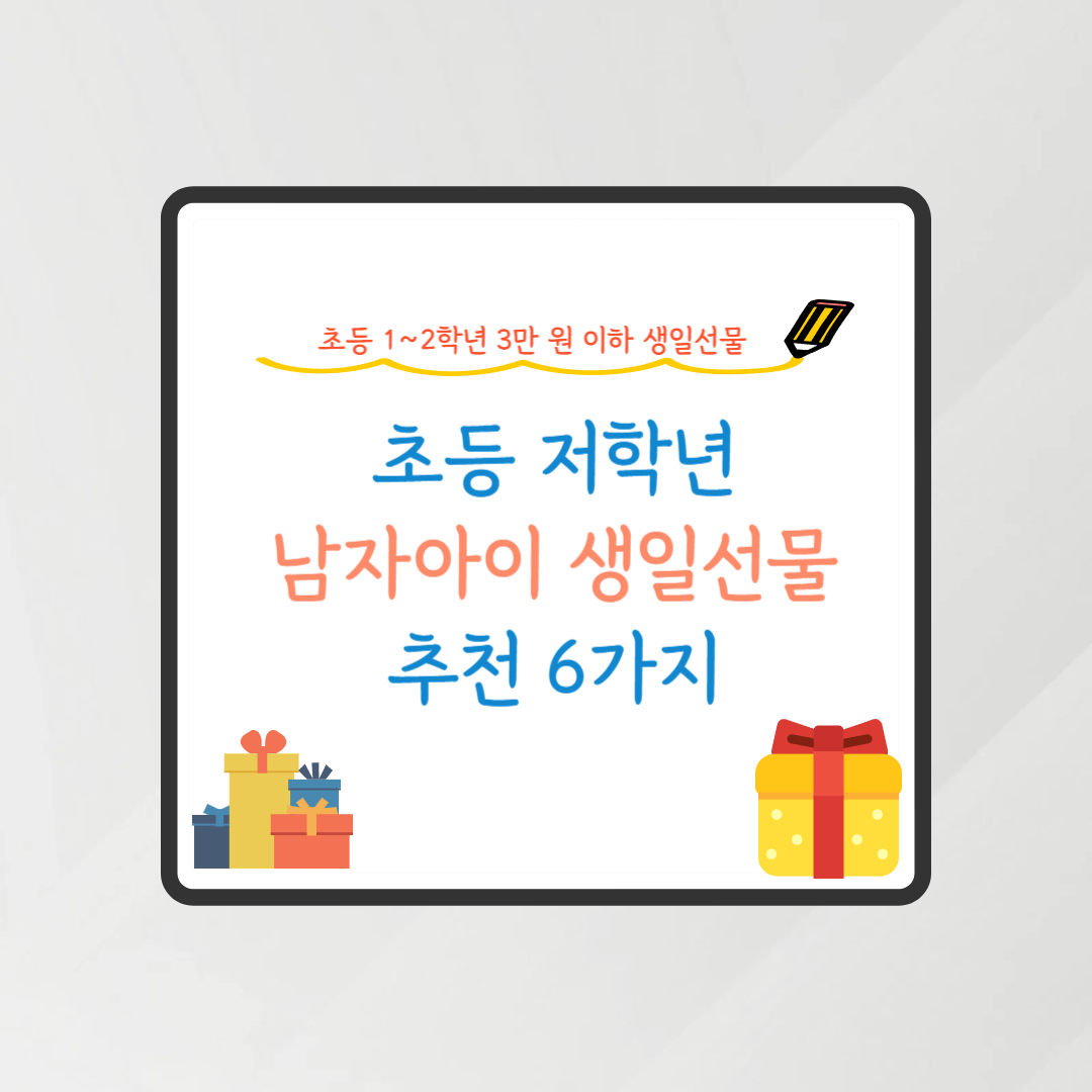 초등 남자아이 생일선물